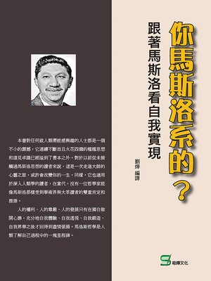 cover image of 你馬斯洛系的?